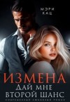 Кац Мария - Измена. Дай мне второй шанс