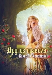 Аристова Валерия - Другие правила