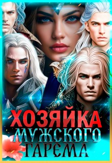 Багрова Лиза - Хозяйка мужского гарема. Часть 1