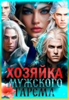 Багрова Лиза - Хозяйка мужского гарема. Часть 1