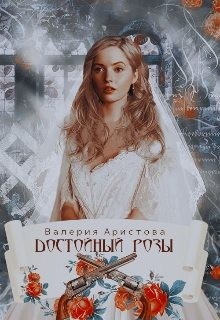 Аристова Валерия - Достойный Розы