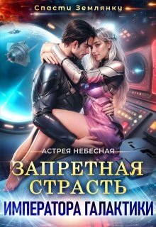 Небесная Астрея - Запретная страсть императора галактики