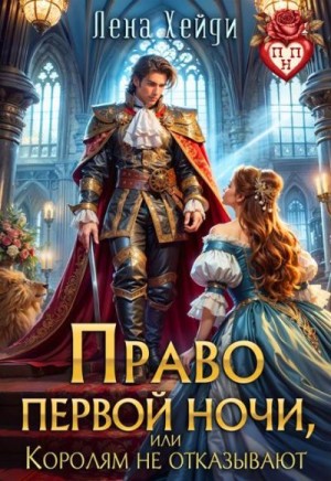 Хейди Лена - Право первой ночи, или Королям не отказывают