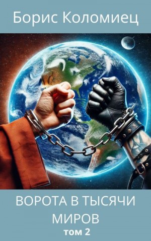 Коломиец Борис - Ворота в тысячи миров. Том 2