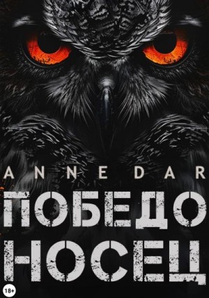 Dar Anne - Победоносец