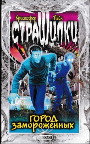 Пайк Кристофер, Яцкевич Александр, Рябинин Лев - Город замороженных