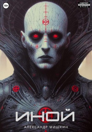 Мишкин Александр - Иной
