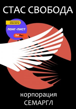 Свобода Стас - Корпорация Семаргл
