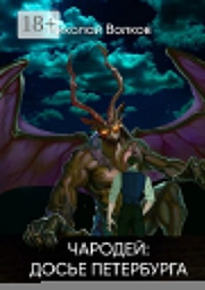 Волков (Волтор) Николай - Чародей: Досье Петербурга. Досье 1–3