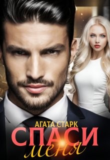 Старк Агата - Спаси меня