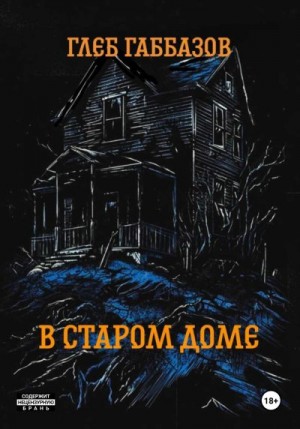 Габбазов Глеб - В старом доме
