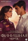 Милас Мари - Финишная черта