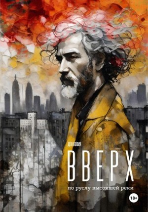 Ковач Ден - Вверх по руслу высохшей реки