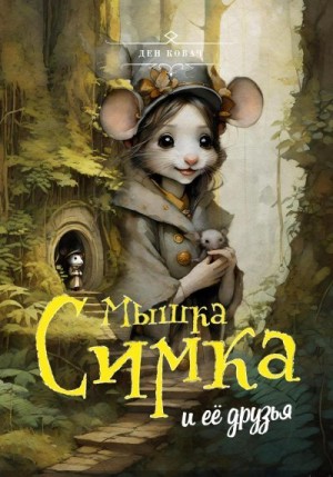 Ковач Ден - Мышка Симка и ее друзья