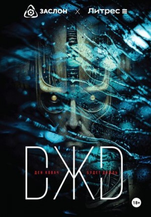 Ковач Ден - Будет дождь