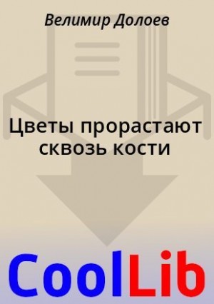 Долоев Велимир - Цветы прорастают сквозь кости