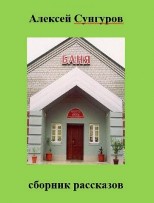 Сунгуров Алексей - Баня