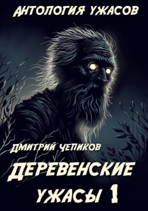 Чепиков Дмитрий - Деревенские ужасы