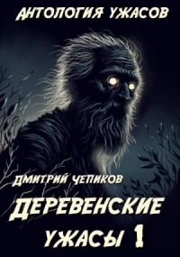 Деревенские ужасы