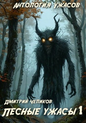 Чепиков Дмитрий - Лесные ужасы
