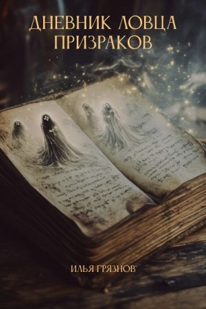 Грязнов Илья - Дневник ловца призраков
