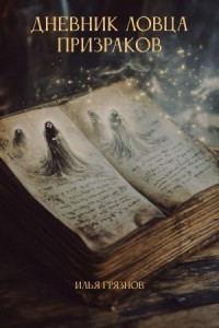 Дневник ловца призраков