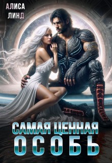 Линд Алиса - Самая ценная особь