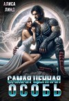 Линд Алиса - Самая ценная особь
