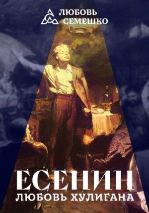 Семешко Любовь - Есенин. Любовь хулигана