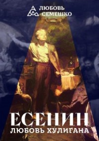 Есенин. Любовь хулигана