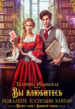 Ильинская Екатерина - Вы (влюбитесь) пожалеете, господин Хантли!