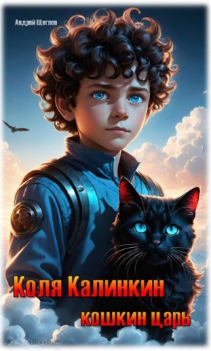 Щеглов Андрей - Коля Калинкин - кошкин царь