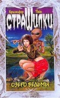 Пайк Кристофер - Озеро ведьмы