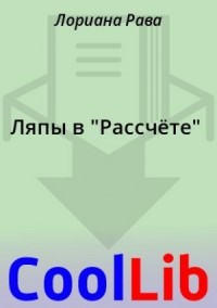 Ляпы в "Рассчёте"