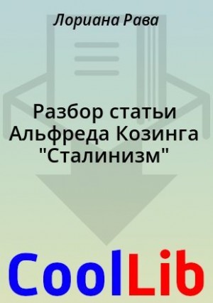 Рава Лориана - Разбор статьи Альфреда Козинга "Cталинизм"