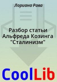 Разбор статьи Альфреда Козинга "Cталинизм"