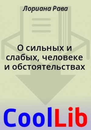 Рава Лориана - О сильных и слабых, человеке и обстоятельствах