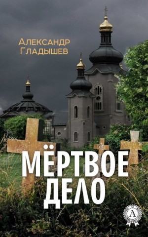 Гладышев Александр - Мёртвое дело