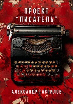 Гаврилов Александр - Проект «Писатель»