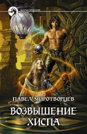 Старх Арес - Возвышение Хиспа
