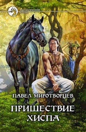 Старх Арес - Пришествие Хиспа
