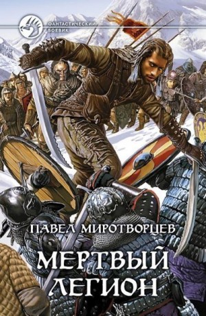 Старх Арес - Мёртвый Легион