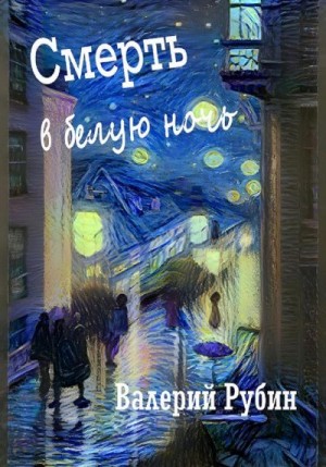 Рубин Валерий - Смерть в белую ночь