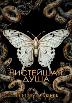 Пузырев Сергей - Чистейшая душа