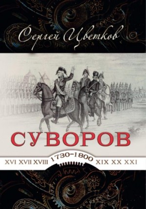 Цветков Сергей - Суворов — от победы к победе