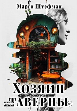 Штефман Марго - Хозяин Таверны