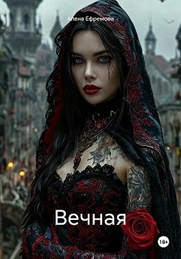 Ефремова Алена - Вечная