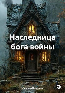 Ненашева Светлана - Наследница бога войны