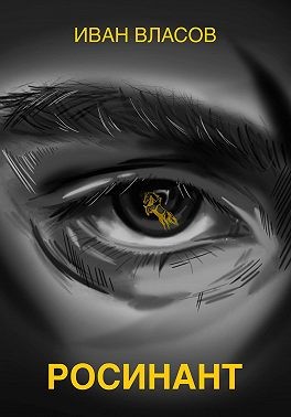 Власов Иван - Росинант