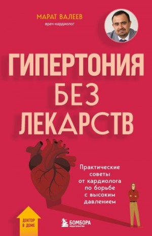 Валеев Марат - Гипертония без лекарств. Практические советы от кардиолога по борьбе с высоким давлением